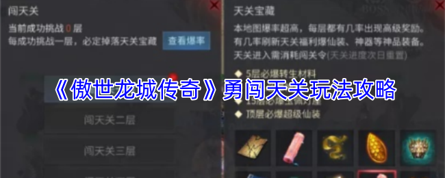 《傲世龙城传奇》勇闯天关玩法攻略