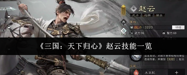 《三国：天下归心》赵云技能一览