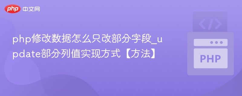 PHP修改数据只更新部分字段方法
