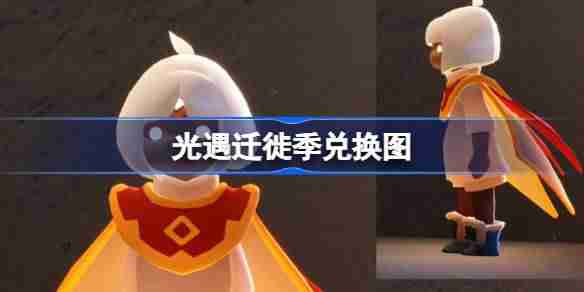 光遇迁徙季兑换图-光遇迁徙季兑换图2025