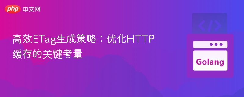 ETag优化策略：提升HTTP缓存效率的关键
