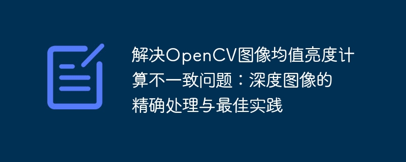 深度图像处理：解决均值亮度不一致问题