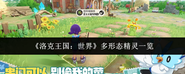 《洛克王国:世界》多形态精灵一览