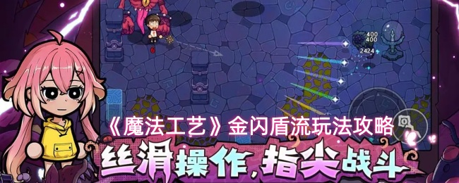 《魔法工艺》金闪盾流玩法攻略