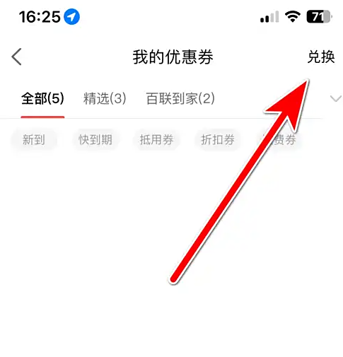 i百联app兑换优惠券位置