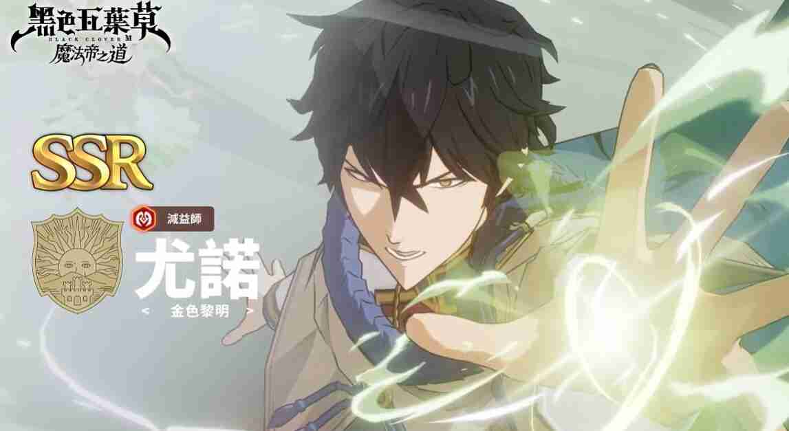 《黑色四叶草魔法帝之道》尤诺角色介绍及阵容搭配推荐