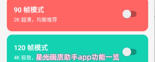 星光画质助手app功能一览