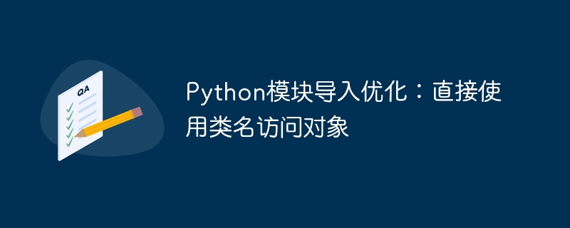 Python类名直接调用优化技巧