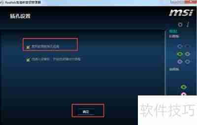 Realtek高清晰音频管理器耳机设置方法