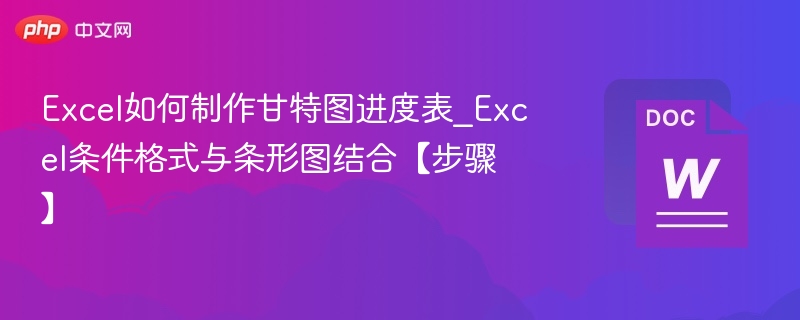 Excel如何制作甘特图进度表_Excel条件格式与条形图结合【步骤】