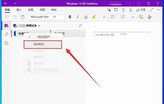 one note怎么加密笔记?one note给笔记设置密码的方法