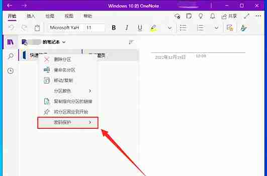 one note怎么加密笔记?one note给笔记设置密码的方法