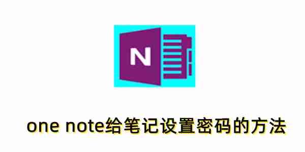 one note怎么加密笔记?one note给笔记设置密码的方法