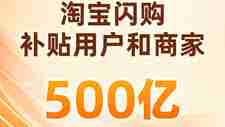 淘宝闪购为何没有一口价