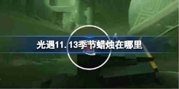 光遇11.13季节蜡烛在哪里-光遇11月13日季节蜡烛位置攻略