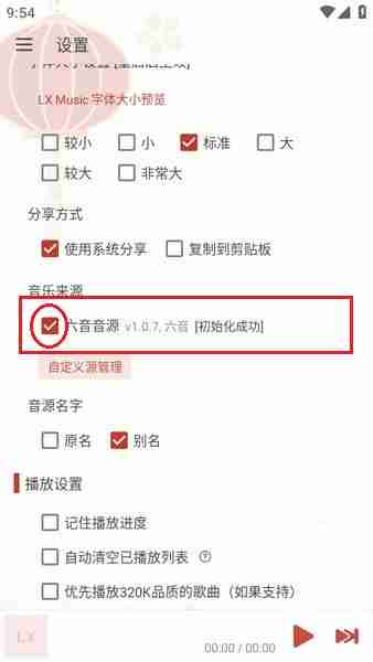 洛雪音乐app更换音源方法