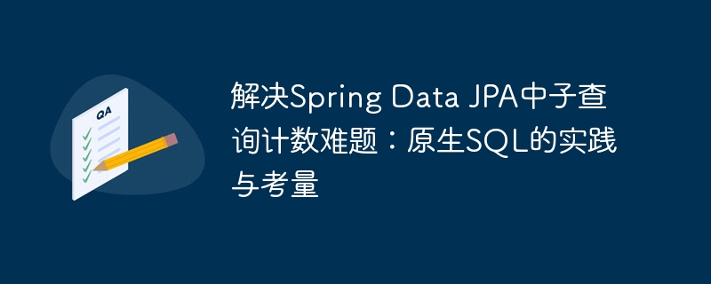Spring Data JPA子查询计数解决方案