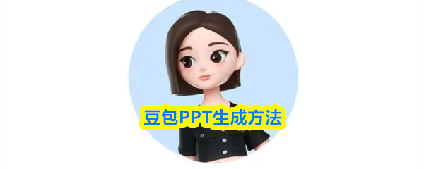 豆包PPT生成方法