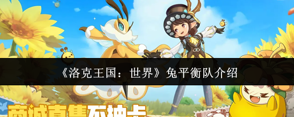 《洛克王国:世界》兔平衡队介绍