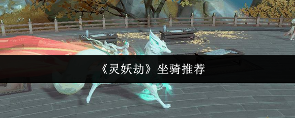 《灵妖劫》坐骑推荐