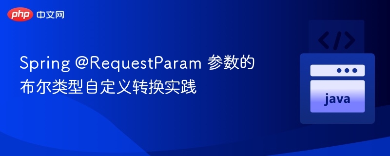 @RequestParam 布尔参数自定义转换方法