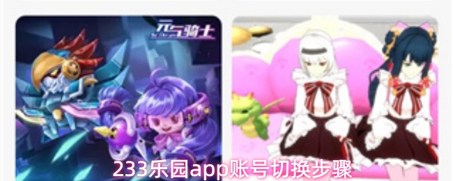 233乐园app账号切换步骤
