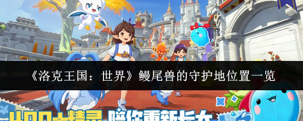 《洛克王国:世界》鳗尾兽的守护地位置一览