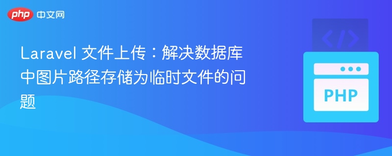 Laravel上传文件：解决图片路径存临时问题