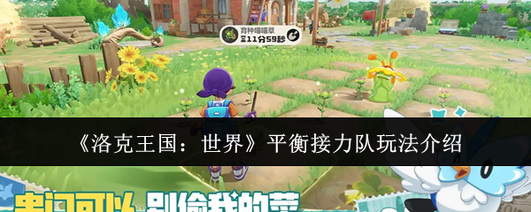 《洛克王国：世界》平衡接力队玩法介绍