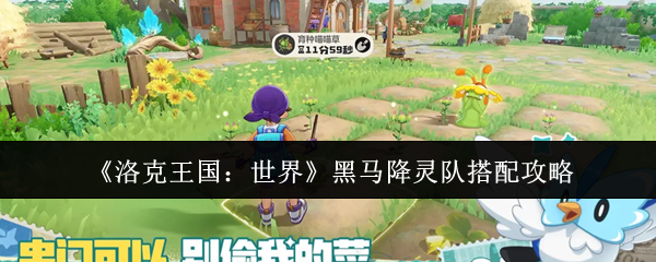 《洛克王国:世界》黑马降灵队搭配攻略