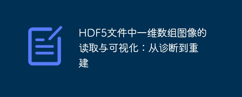 HDF5文件中一维数组图像的读取与可视化：从诊断到重建