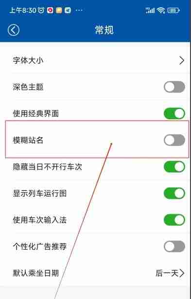 路路通app怎么关闭模糊站名-模糊站名功能关闭方法