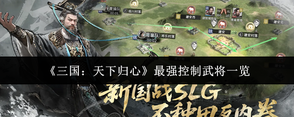 《三国:天下归心》最强控制武将一览