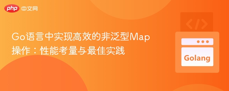 Go语言高效Map操作指南：性能优化与实践