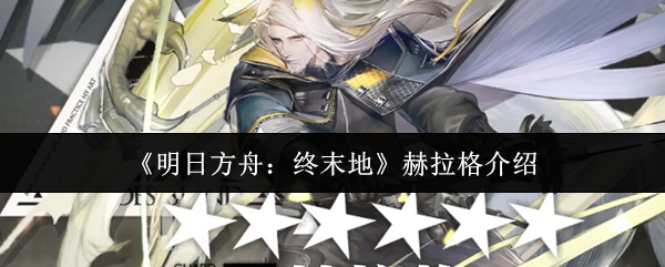 《明日方舟:终末地》赫拉格介绍