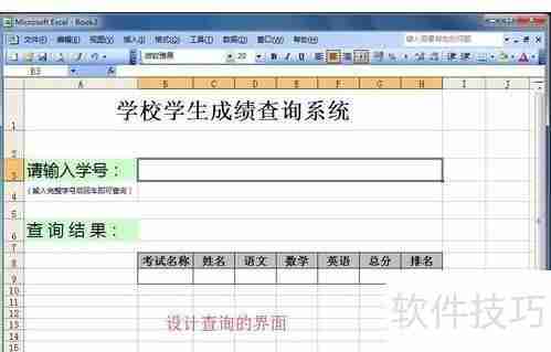 Excel查询系统:快速制作指南
