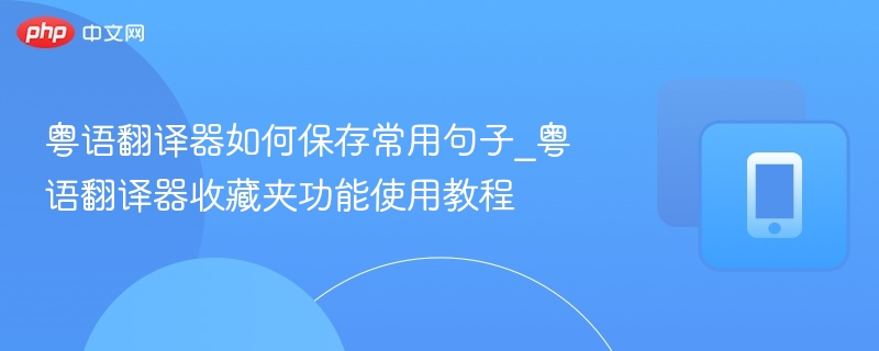 粤语翻译器如何保存常用句子_粤语翻译器收藏夹功能使用教程