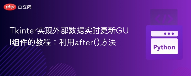 Tkinter实时更新GUI：after()方法教程