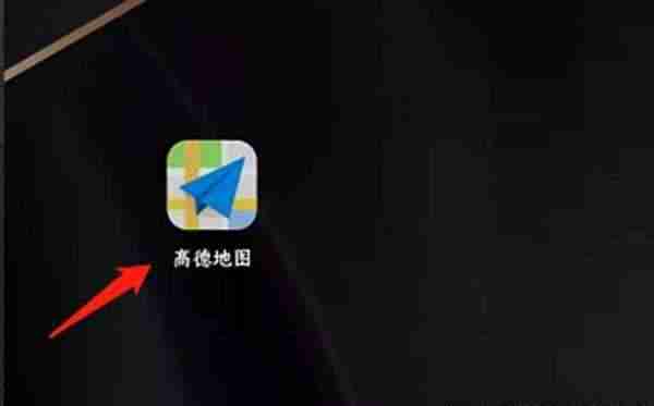 高德地图导航怎么用?高德地图导航的使用方法