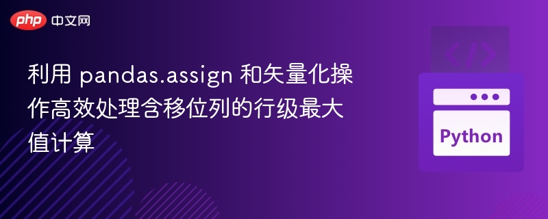 pandas.assign处理移位列，高效计算行最大值