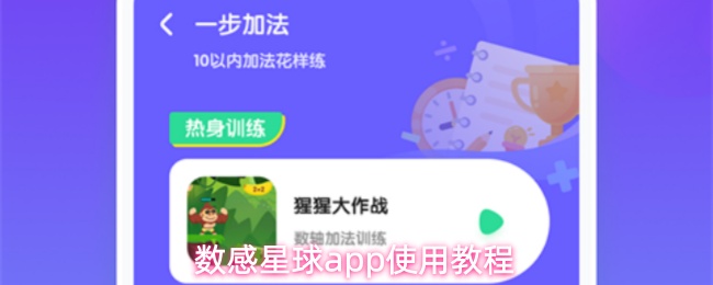 数感星球app使用教程