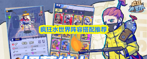 疯狂水世界阵容搭配推荐