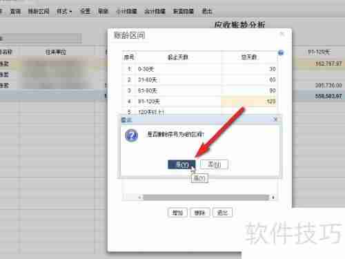 畅捷通T+财务软件账龄分析区间删除方法