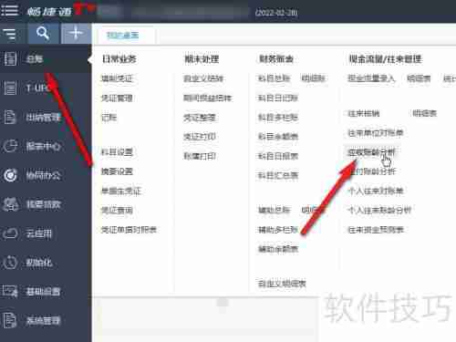 畅捷通T+财务软件账龄分析区间删除方法
