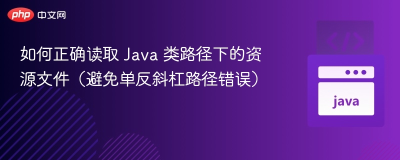 Java 类路径资源读取方法详解