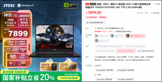 微星神影16锐龙版国补到手6319.2热卖中!7945HX+5060组合的越级体验