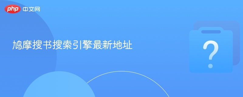 鸠摩搜书搜索引擎最新地址