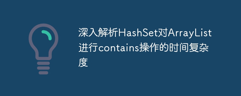 HashSet contains ArrayList 时间复杂度解析