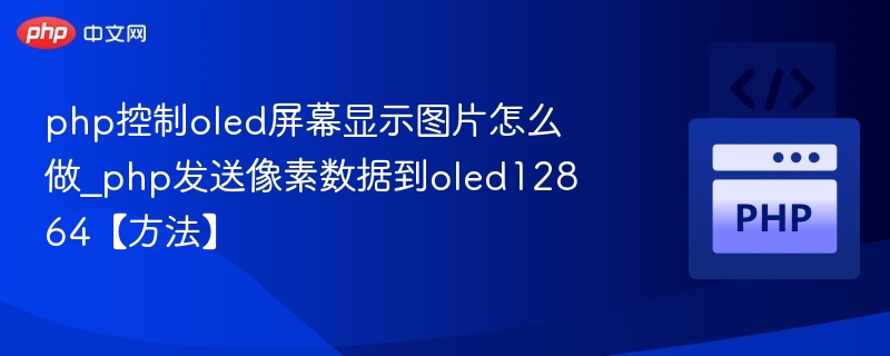 php控制oled屏幕显示图片怎么做_php发送像素数据到oled12864【方法】