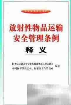 放射性物品运输安全须知